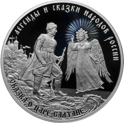 Сказка о царе Салтане