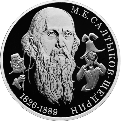 Писатель М.Е. Салтыков-Щедрин, к 200-летию со дня рождения