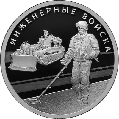 Монета с изображением работающего в полевых условиях сапера с миноискателем и инженерной машины