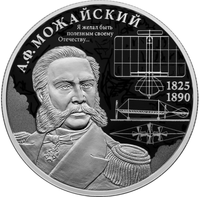 Контр-адмирал А.Ф. Можайский, к 200-летию со дня рождения