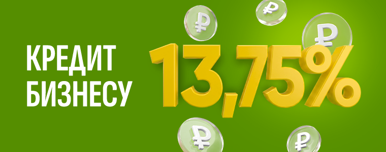 Кредит бизнесу 13,75%