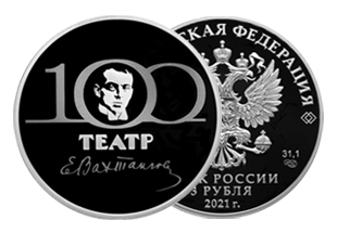 Серебряная монета «100-летие Государственного академического театра имени Евгения Вахтангова» Серебряная монета «100-летие Государственного академического театра имени Евгения Вахтангова»