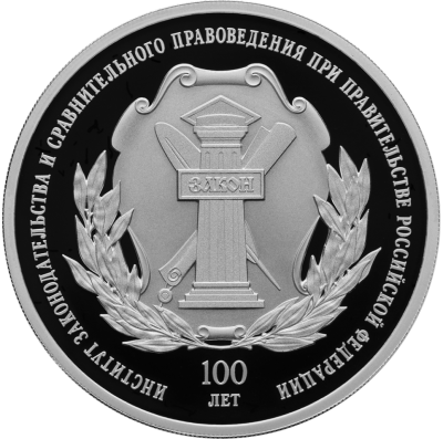 100-летие основания федерального государственного научно-исследовательского учреждения «Институт законодательства и сравнительного правоведения при Правительстве Российской Федерации»
