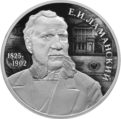 Финансист Е.И. Ламанский, к 200-летию со дня рождения