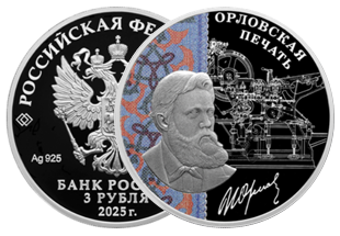 Монеты серии «Изобретения России»