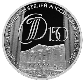 150-летие Союза театральных деятелей Российской Федерации