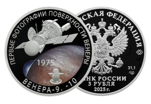 Монета «50-летие мягкой посадки спускаемых аппаратов на Венеру» Монета «50-летие мягкой посадки спускаемых аппаратов на Венеру»