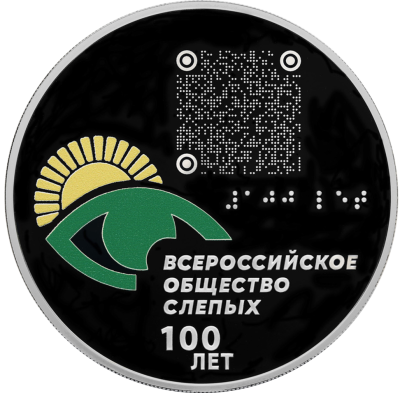 100-летие Всероссийского общества слепых