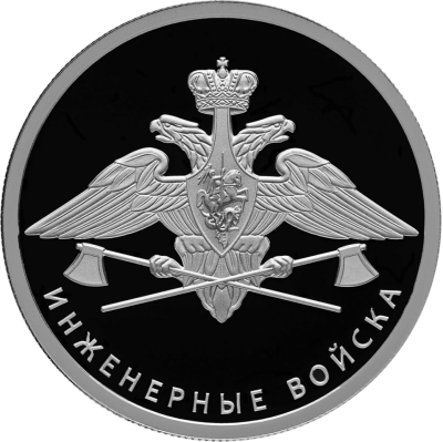 Монета с изображением эмблемы Инженерных войск ВС РФ