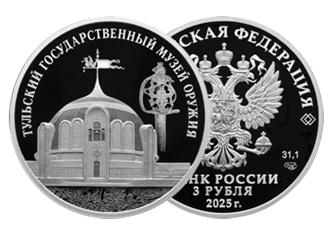 Монета «Тульский государственный музей оружия» Монета «Тульский государственный музей оружия»