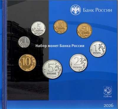 Годовой нумизматический набор российская монета 2026 (в специальном исполнении)