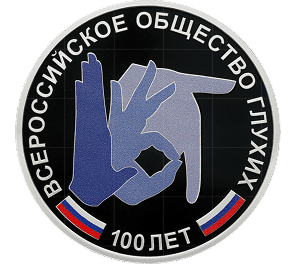 Всероссийское общество глухих