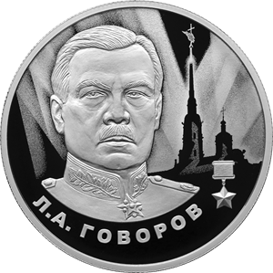 Л.А. Говоров лицевая сторона.png